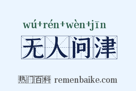 无人问津是什么意思的图片